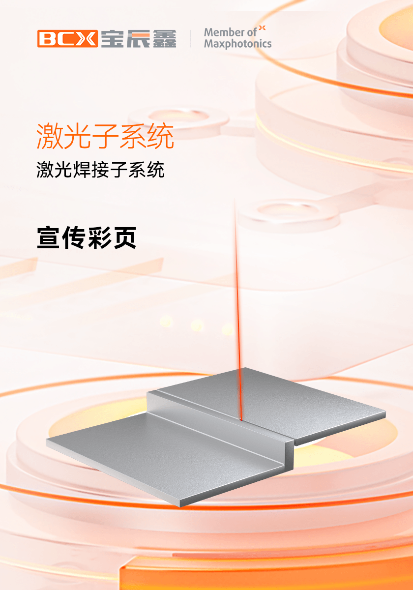 suncitygroup太阳集团激光焊接子系统