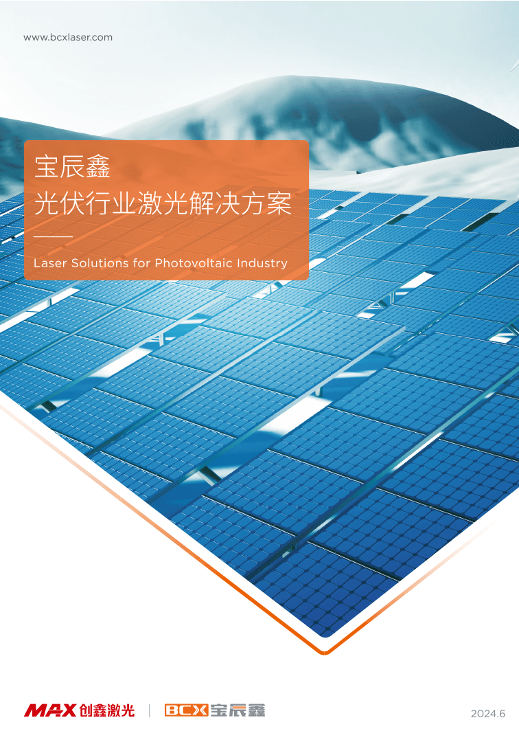 suncitygroup太阳集团光伏行业激光解决计划