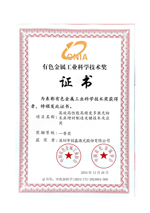 2024年度有色金属工业科学技术奖?一等奖